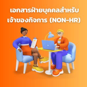 เอกสาร MINI HR