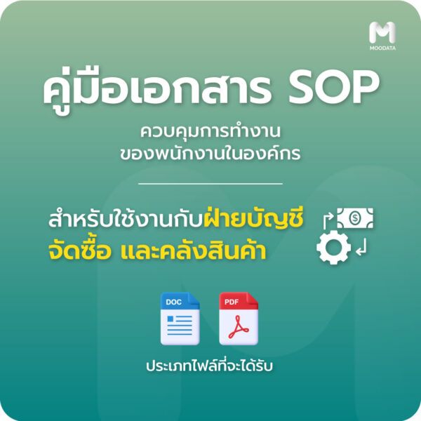 คู่มือเอกสาร SOP ฝ่ายบัญชี จัดซื้อ และคลังสินค้า