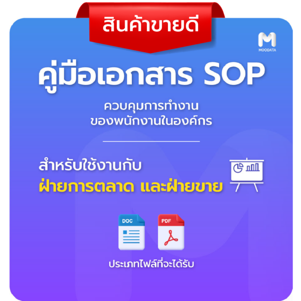 คู่มือเอกสาร SOP ฝ่ายขาย และฝ่ายการตลาด