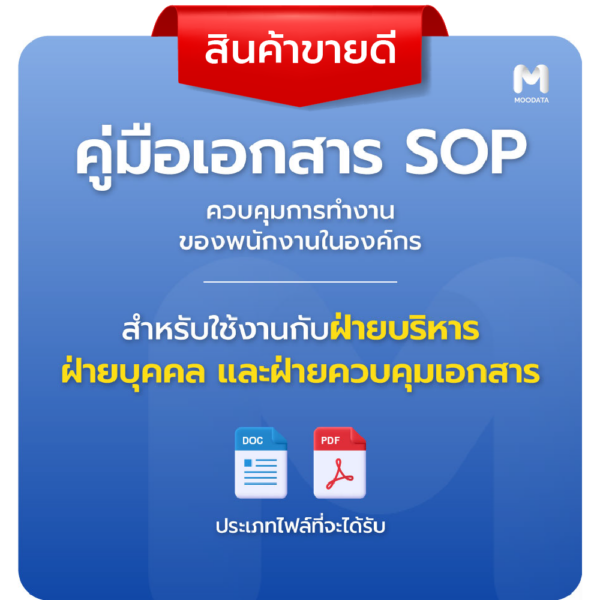 คู่มือเอกสาร SOP ฝ่ายบริหาร HR DCC