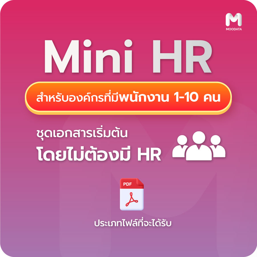 เคล็ดลับการเลือกใช้ Template เอกสาร MINI HR 2023