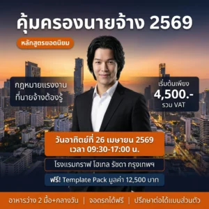 หลักสูตร Exclusive Forum คุ้มครองนายจ้าง 2569