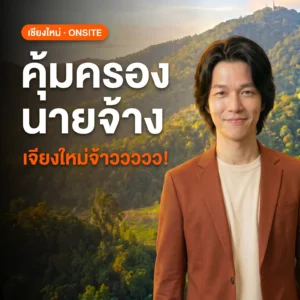 หลักสูตร Chiangmai Exclusive Forum คุ้มครองนายจ้าง 2569